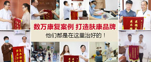 广州肤康皮肤病医院