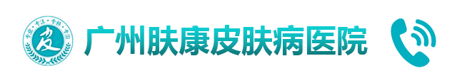 广州肤康皮肤病医院